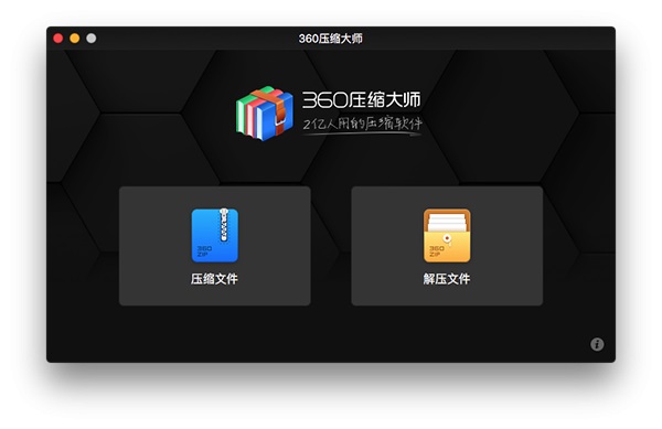 360压缩 界面截图 1