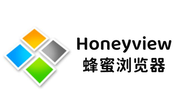 Honeyview 界面截图 1