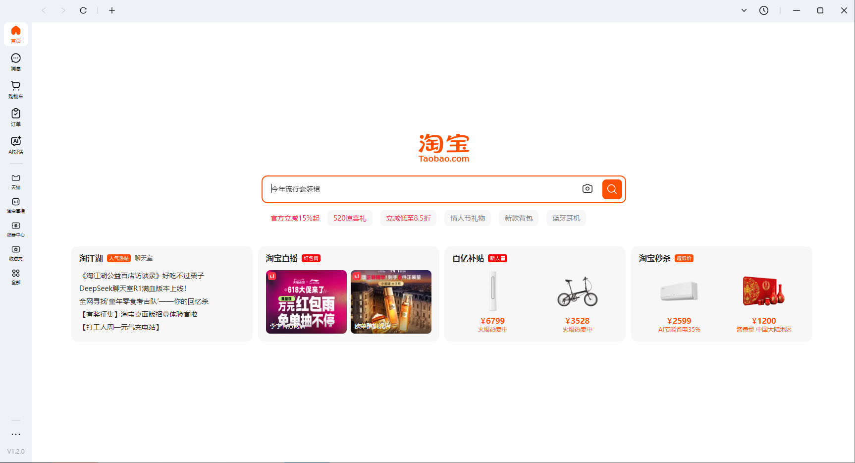 淘宝桌面版 界面截图 1