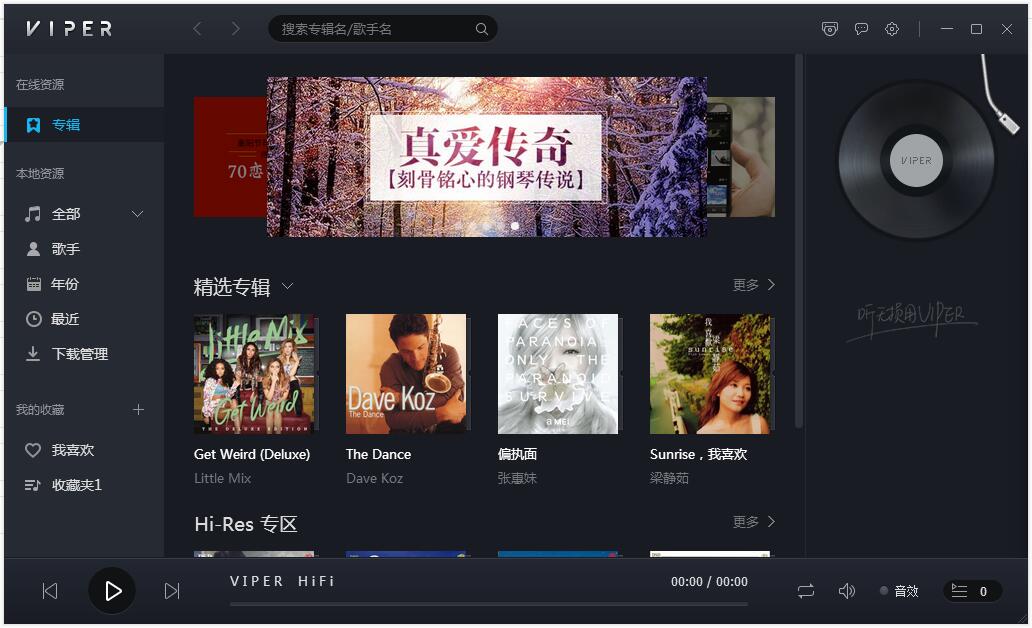 VIPER HiFi 界面截图 1