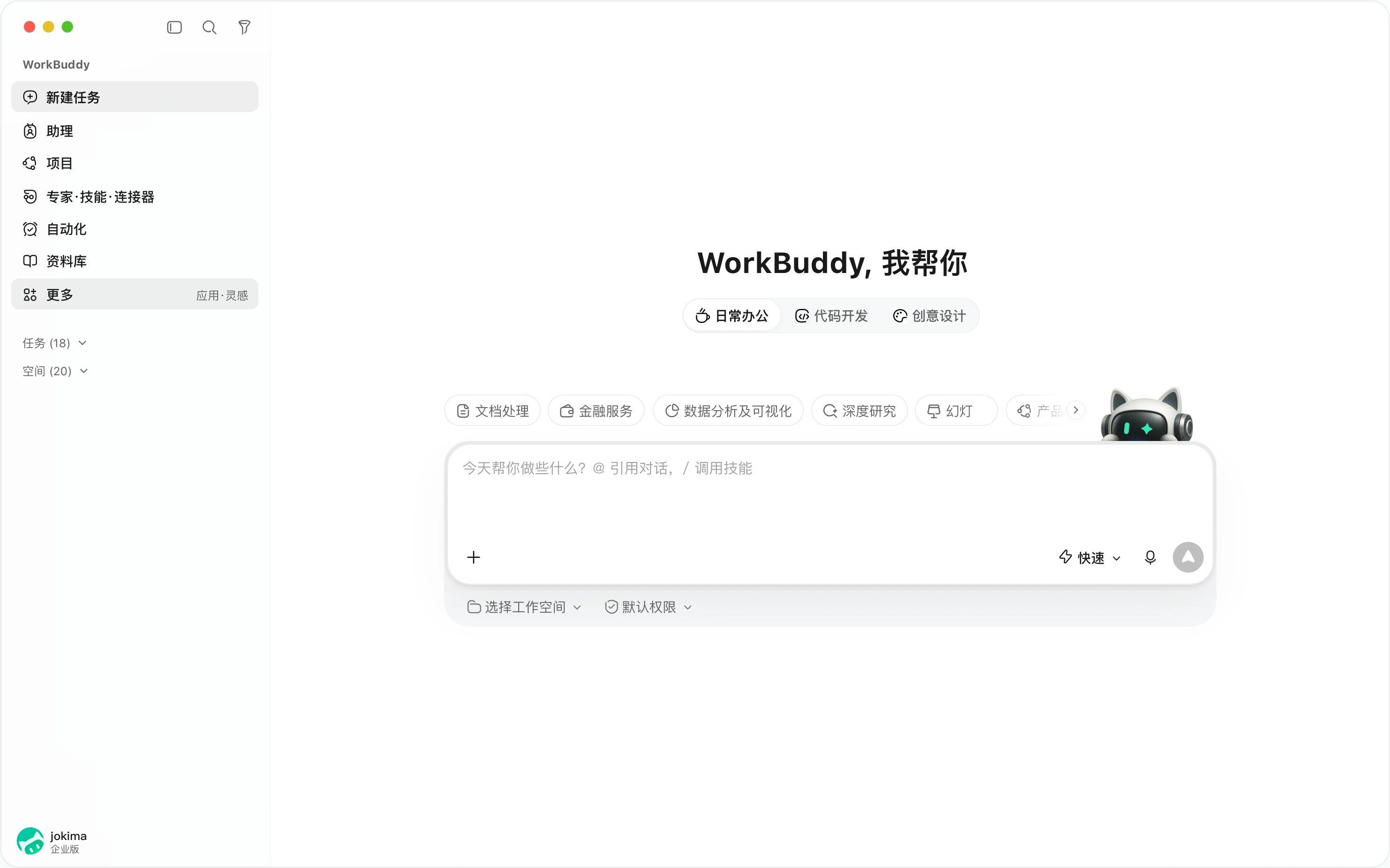 WorkBuddy 界面截图 1