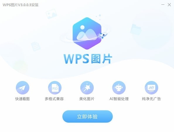 WPS图片 界面截图 1