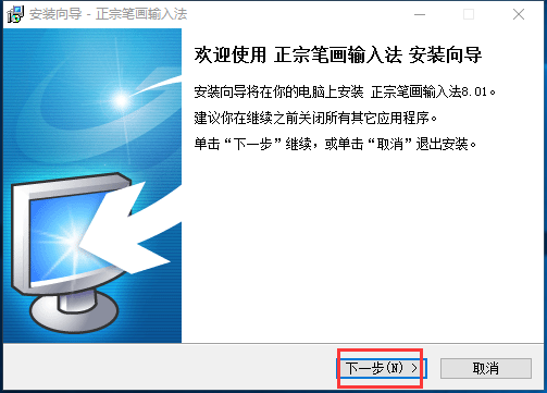 正宗笔画输入法 界面截图 1